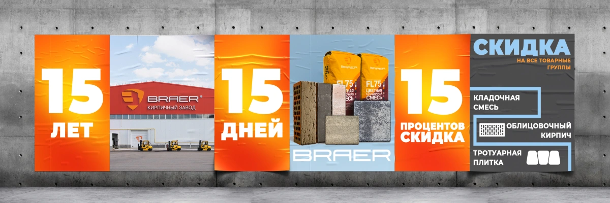 Акция 15 лет Браер на Snabkeram.ru