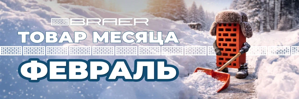 Товар месяца КЗ февраль 2026 г. на Snabkeram.ru