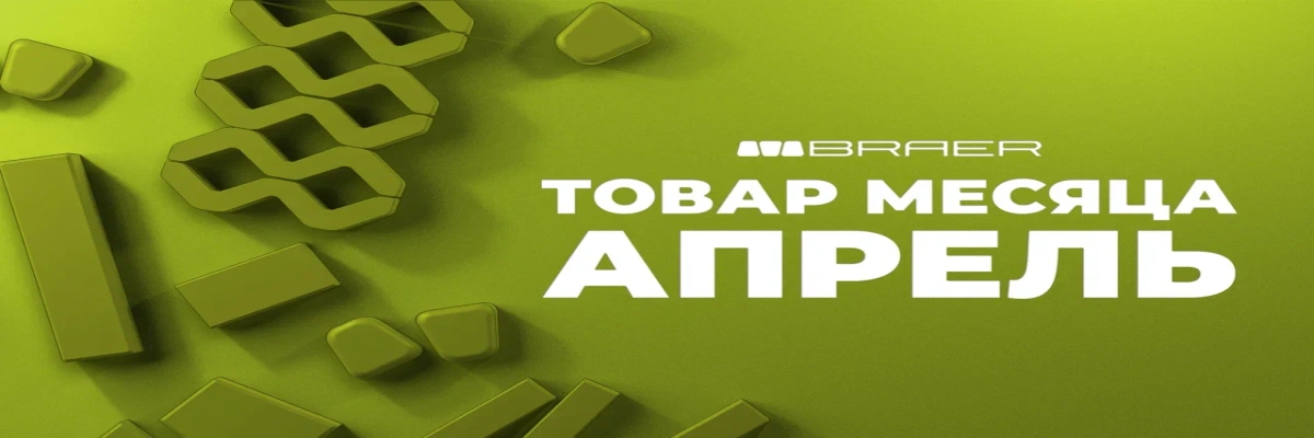 Товар месяца апрель 2026 на Snabkeram.ru