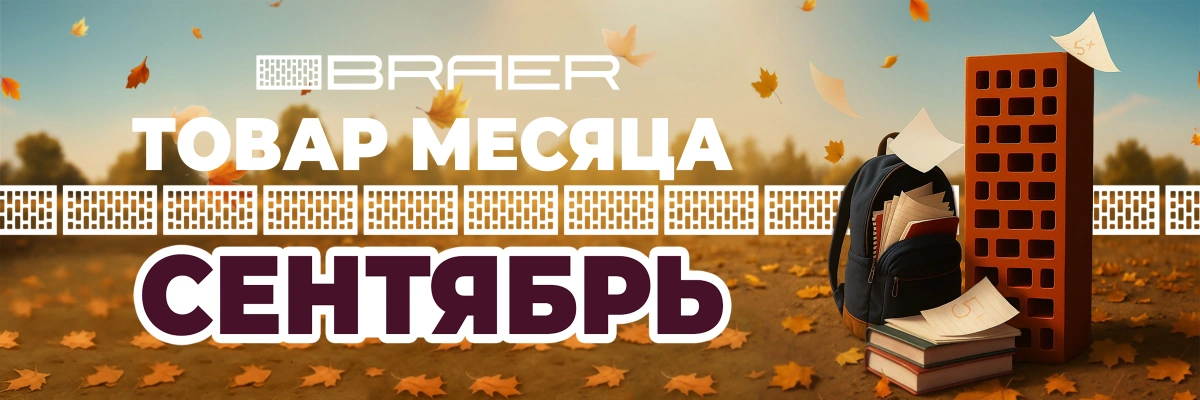 Товар месяца КЗ сентябрь на Snabkeram.ru